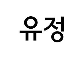 KPOP idol Berry Good  고운 (Moon Yu-jeong, Gowoon) Printable Hangul name Fansign Fanboard resources for concert Normal