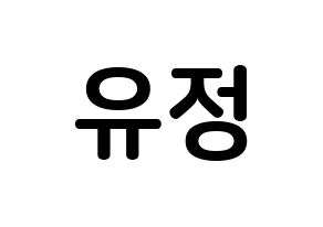 KPOP idol Berry Good  고운 (Moon Yu-jeong, Gowoon) Printable Hangul name fan sign, fanboard resources for concert Normal