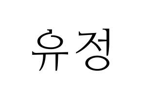 KPOP idol Berry Good  고운 (Moon Yu-jeong, Gowoon) Printable Hangul name fan sign & fan board resources Normal