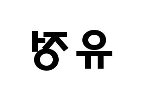 KPOP idol Berry Good  고운 (Moon Yu-jeong, Gowoon) Printable Hangul name fan sign & fan board resources Reversed