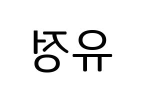 KPOP idol Berry Good  고운 (Moon Yu-jeong, Gowoon) Printable Hangul name fan sign, fanboard resources for LED Reversed