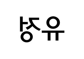 KPOP idol Berry Good  고운 (Moon Yu-jeong, Gowoon) Printable Hangul name Fansign Fanboard resources for concert Reversed