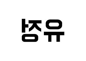 KPOP idol Berry Good  고운 (Moon Yu-jeong, Gowoon) Printable Hangul name fan sign, fanboard resources for concert Reversed