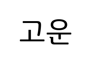 KPOP idol Berry Good  고운 (Moon Yu-jeong, Gowoon) Printable Hangul name fan sign, fanboard resources for LED Normal