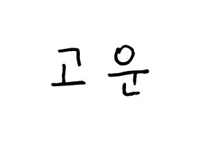 KPOP idol Berry Good  고운 (Moon Yu-jeong, Gowoon) Printable Hangul name fan sign, fanboard resources for concert Normal