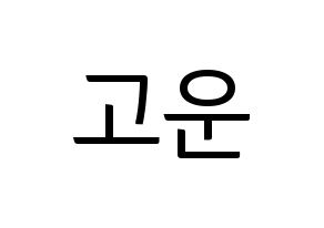 KPOP idol Berry Good  고운 (Moon Yu-jeong, Gowoon) Printable Hangul name fan sign, fanboard resources for light sticks Normal