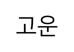 KPOP idol Berry Good  고운 (Moon Yu-jeong, Gowoon) Printable Hangul name fan sign, fanboard resources for LED Normal