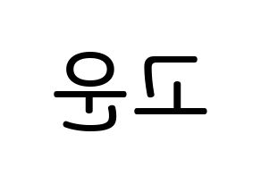 KPOP idol Berry Good  고운 (Moon Yu-jeong, Gowoon) Printable Hangul name Fansign Fanboard resources for concert Reversed