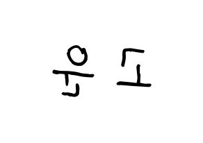 KPOP idol Berry Good  고운 (Moon Yu-jeong, Gowoon) Printable Hangul name fan sign, fanboard resources for concert Reversed