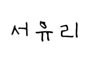 KPOP idol Berry Good  서율 (Seo Yu-ri, Seoyul) Printable Hangul name fan sign, fanboard resources for LED Normal