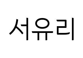 KPOP idol Berry Good  서율 (Seo Yu-ri, Seoyul) Printable Hangul name fan sign, fanboard resources for light sticks Normal