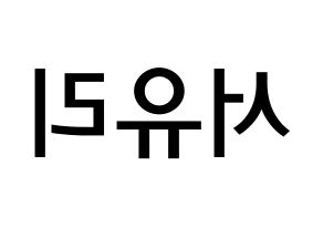 KPOP idol Berry Good  서율 (Seo Yu-ri, Seoyul) Printable Hangul name Fansign Fanboard resources for concert Reversed