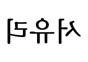 KPOP idol Berry Good  서율 (Seo Yu-ri, Seoyul) Printable Hangul name fan sign, fanboard resources for LED Reversed