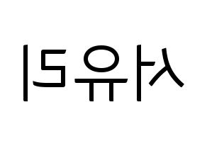 KPOP idol Berry Good  서율 (Seo Yu-ri, Seoyul) Printable Hangul name fan sign, fanboard resources for light sticks Reversed