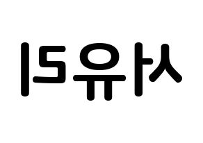 KPOP idol Berry Good  서율 (Seo Yu-ri, Seoyul) Printable Hangul name fan sign, fanboard resources for concert Reversed