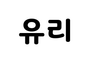 KPOP idol Berry Good  서율 (Seo Yu-ri, Seoyul) Printable Hangul name fan sign & fan board resources Normal