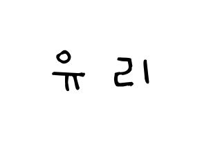 KPOP idol Berry Good  서율 (Seo Yu-ri, Seoyul) Printable Hangul name Fansign Fanboard resources for concert Normal