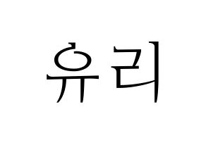 KPOP idol Berry Good  서율 (Seo Yu-ri, Seoyul) Printable Hangul name fan sign & fan board resources Normal