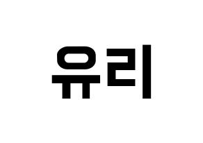 KPOP idol Berry Good  서율 (Seo Yu-ri, Seoyul) Printable Hangul name fan sign, fanboard resources for concert Normal