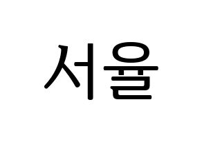 KPOP idol Berry Good  서율 (Seo Yu-ri, Seoyul) Printable Hangul name fan sign, fanboard resources for LED Normal
