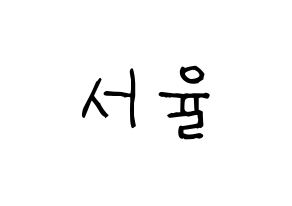 KPOP idol Berry Good  서율 (Seo Yu-ri, Seoyul) Printable Hangul name fan sign, fanboard resources for light sticks Normal