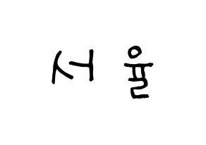 KPOP idol Berry Good  서율 (Seo Yu-ri, Seoyul) Printable Hangul name Fansign Fanboard resources for concert Normal