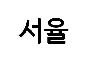 KPOP idol Berry Good  서율 (Seo Yu-ri, Seoyul) Printable Hangul name fan sign, fanboard resources for concert Normal