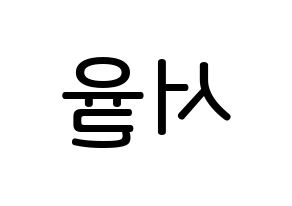 KPOP idol Berry Good  서율 (Seo Yu-ri, Seoyul) Printable Hangul name Fansign Fanboard resources for concert Reversed