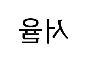 KPOP idol Berry Good  서율 (Seo Yu-ri, Seoyul) Printable Hangul name fan sign, fanboard resources for LED Reversed
