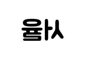 KPOP idol Berry Good  서율 (Seo Yu-ri, Seoyul) Printable Hangul name fan sign & fan board resources Reversed