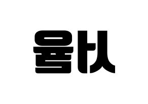 KPOP idol Berry Good  서율 (Seo Yu-ri, Seoyul) Printable Hangul name fan sign, fanboard resources for light sticks Reversed
