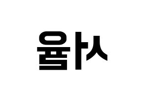 KPOP idol Berry Good  서율 (Seo Yu-ri, Seoyul) Printable Hangul name fan sign, fanboard resources for concert Reversed