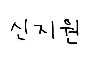 KPOP idol Berry Good  조현 (Shin Ji-won, Johyun) Printable Hangul name fan sign, fanboard resources for LED Normal