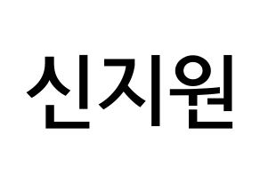 KPOP idol Berry Good  조현 (Shin Ji-won, Johyun) Printable Hangul name Fansign Fanboard resources for concert Normal