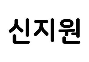 KPOP idol Berry Good  조현 (Shin Ji-won, Johyun) Printable Hangul name fan sign, fanboard resources for concert Normal