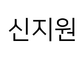 KPOP idol Berry Good  조현 (Shin Ji-won, Johyun) Printable Hangul name fan sign, fanboard resources for LED Normal