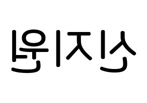 KPOP idol Berry Good  조현 (Shin Ji-won, Johyun) Printable Hangul name Fansign Fanboard resources for concert Reversed