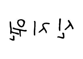 KPOP idol Berry Good  조현 (Shin Ji-won, Johyun) Printable Hangul name fan sign, fanboard resources for concert Reversed