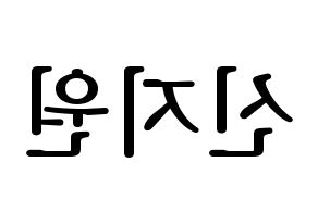 KPOP idol Berry Good  조현 (Shin Ji-won, Johyun) Printable Hangul name fan sign, fanboard resources for LED Reversed