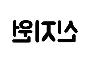 KPOP idol Berry Good  조현 (Shin Ji-won, Johyun) Printable Hangul name fan sign & fan board resources Reversed
