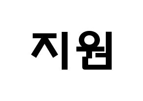 KPOP idol Berry Good  조현 (Shin Ji-won, Johyun) Printable Hangul name fan sign & fan board resources Normal