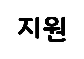KPOP idol Berry Good  조현 (Shin Ji-won, Johyun) Printable Hangul name fan sign & fan board resources Normal
