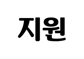 KPOP idol Berry Good  조현 (Shin Ji-won, Johyun) Printable Hangul name fan sign, fanboard resources for light sticks Normal
