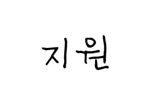 KPOP idol Berry Good  조현 (Shin Ji-won, Johyun) Printable Hangul name fan sign, fanboard resources for light sticks Normal