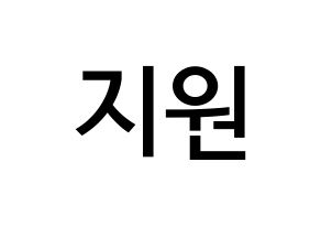KPOP idol Berry Good  조현 (Shin Ji-won, Johyun) Printable Hangul name Fansign Fanboard resources for concert Normal