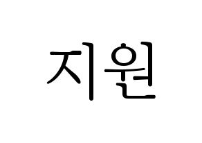 KPOP idol Berry Good  조현 (Shin Ji-won, Johyun) Printable Hangul name fan sign & fan board resources Normal