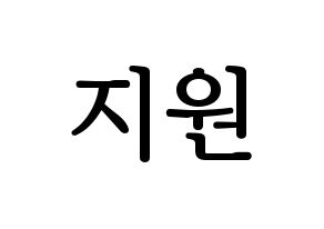 KPOP idol Berry Good  조현 (Shin Ji-won, Johyun) Printable Hangul name fan sign, fanboard resources for LED Normal