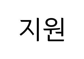 KPOP idol Berry Good  조현 (Shin Ji-won, Johyun) Printable Hangul name fan sign, fanboard resources for light sticks Normal