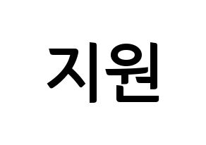 KPOP idol Berry Good  조현 (Shin Ji-won, Johyun) Printable Hangul name fan sign, fanboard resources for concert Normal