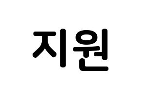 KPOP idol Berry Good  조현 (Shin Ji-won, Johyun) Printable Hangul name fan sign, fanboard resources for concert Normal